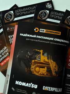 ⚡Наша компания представлена в свежем выпуске №6, журнала "Добывающая промышленность".