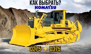 Komatsu D275 или D375? В чем разница?